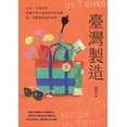 thumbnail image 1 of 臺灣製造: 出走，才能回家；從臺ߑ, (Paperback), 1 of 1