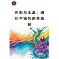 thumbnail image 1 of 色彩与水晶：通往平衡的两条路径, (Paperback), 1 of 1