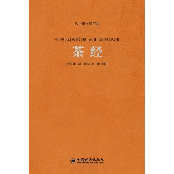 茶经 The Classic Of Tea, (Paperback)