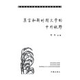 thumbnail image 1 of &amp;#33707;&amp;#35328;&amp;#21644;&amp;#26032;&amp;#26102;&amp;#26399;&amp;#25991;&amp;#23398;&amp;#30340;&amp;#20013;, (Paperback), 1 of 1