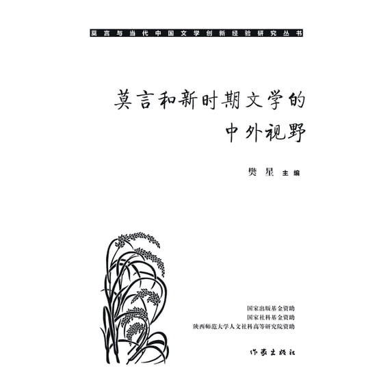 莫言和新时期文学的中, (Paperback)