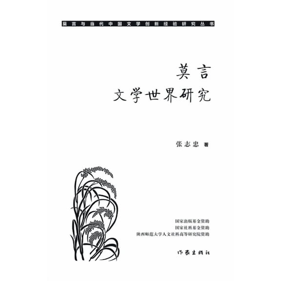 Research On Mo Yan's Literary World, (Paperback)