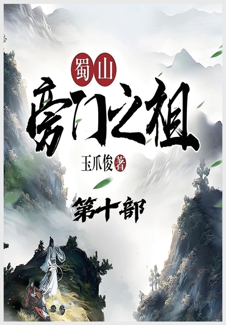 &amp;#34560;&amp;#23665;&amp;#26049;&amp;#38376;&amp;#20043;&amp;#31062;&amp;#65306;&amp;#31532;&amp;#21313;&amp;#37096;, (Paperback)