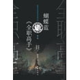 thumbnail image 1 of &amp;#34676;&amp;#34678;&amp;#34013;&amp;#19982;&amp;#12298;&amp;#20840;&amp;#32844;&amp;#39640;&amp;#25163;&amp;#12299;, (Paperback), 1 of 1
