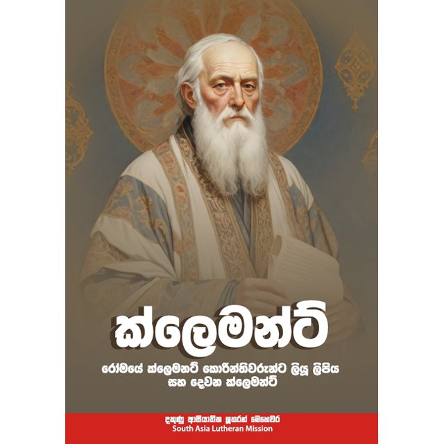 ක්ලෙමන්ට් Clement of Rome's Letter to the Corinthians and Second