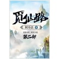 thumbnail image 1 of &amp;#35269;&amp;#20185;&amp;#36335;&amp;#65306;&amp;#31532;&amp;#20108;&amp;#37096;, (Paperback), 1 of 1