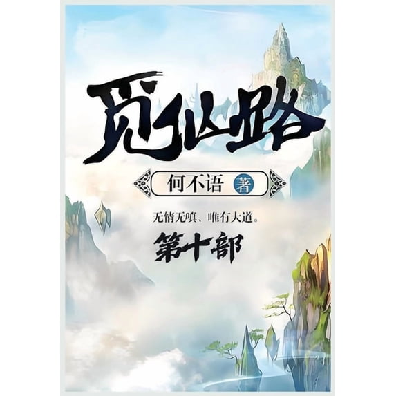 觅仙路:第十部, (Paperback)