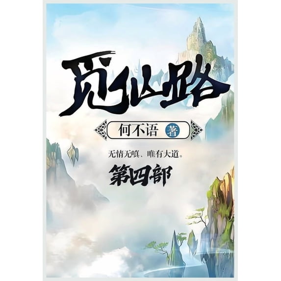 觅仙路:第四部, (Paperback)