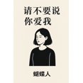 thumbnail image 1 of &amp;#35831;&amp;#19981;&amp;#35201;&amp;#35828; &amp;#20320;&amp;#29233;&amp;#25105;, (Paperback), 1 of 1