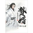 thumbnail image 1 of &amp;#36184;&amp;#23167;&amp;#65306;&amp;#31532;&amp;#21313;&amp;#19977;&amp;#37096;, (Paperback), 1 of 1