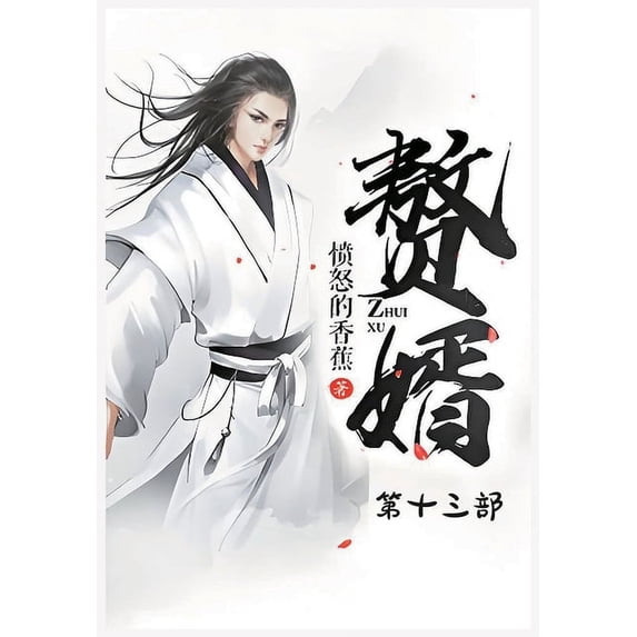 赘婿:第十三部, (Paperback)