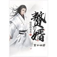 thumbnail image 1 of &amp;#36184;&amp;#23167;&amp;#65306;&amp;#31532;&amp;#21313;&amp;#22235;&amp;#37096;, (Paperback), 1 of 1