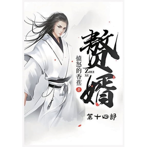 赘婿:第十四部, (Paperback)
