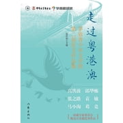 走过粤港澳 Passing through Guangdong, Hong Kong, Macao, Paperback