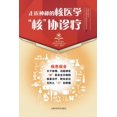 thumbnail image 1 of &amp;#36208;&amp;#36817;&amp;#31070;&amp;#31192;&amp;#30340;&amp;#26680;&amp;#21307;&amp;#23398;&amp;#65306;"&amp;#, (Paperback), 1 of 1