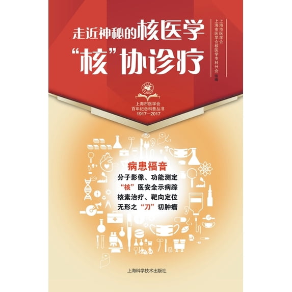 走近神秘的核医学:"&#, (Paperback)