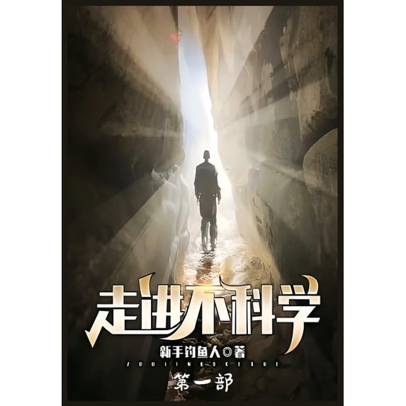 走进不科学:第一部, (Paperback)