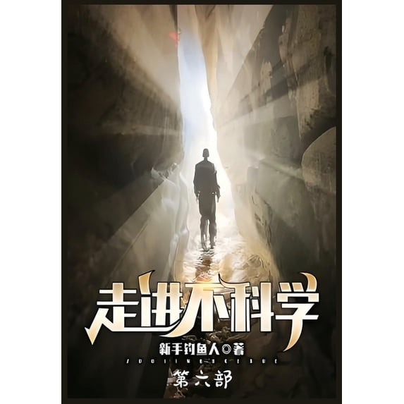 走进不科学:第六部, (Paperback)