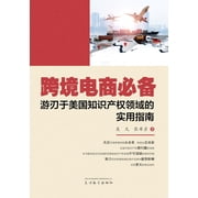 跨境电商必备, (Paperback)