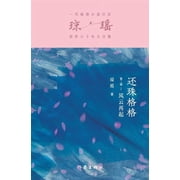 还珠格格第二部1：风云, Paperback
