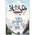 thumbnail image 1 of &amp;#36825;&amp;#20010;&amp;#20154;&amp;#20185;&amp;#22826;&amp;#36807;&amp;#27491;&amp;#32463;: &amp;#31532;&amp;#2010, (Paperback), 1 of 1