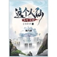 thumbnail image 1 of &amp;#36825;&amp;#20010;&amp;#20154;&amp;#20185;&amp;#22826;&amp;#36807;&amp;#27491;&amp;#32463;: &amp;#31532;&amp;#2084, (Paperback), 1 of 1
