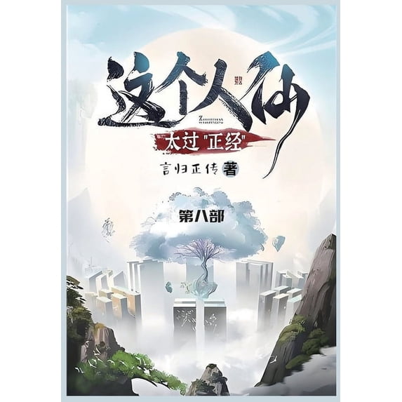 这个人仙太过正经: 第&#2084, (Paperback)