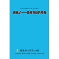 thumbnail image 1 of &amp;#36827;&amp;#21270;&amp;#35770;--&amp;#29289;&amp;#31181;&amp;#28781;&amp;#32477;&amp;#30340;&amp;#21495;&amp;#3528, (Paperback), 1 of 1
