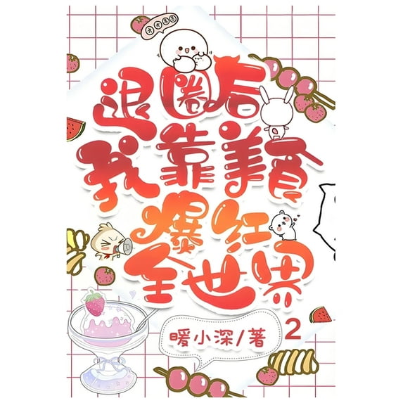 退圈后我靠美食爆红全, (Paperback)