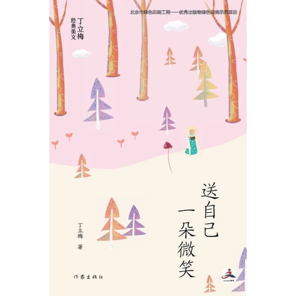 &amp;#36865;&amp;#33258;&amp;#24049;&amp;#19968;&amp;#26421;&amp;#24494;&amp;#31505; Give Yourself A Smile, (Paperback)
