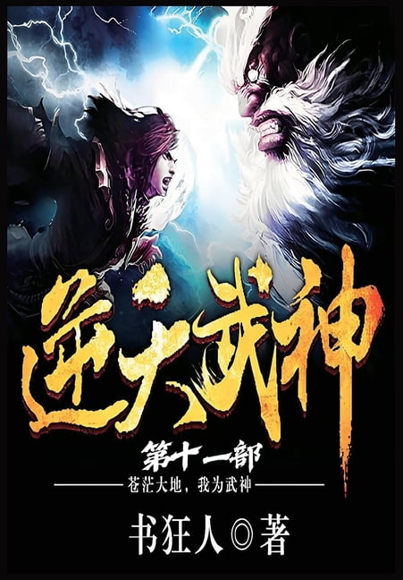 &amp;#36870;&amp;#22825;&amp;#27494;&amp;#31070;&amp;#65306;&amp;#31532;&amp;#21313;&amp;#19968;&amp;#37096;, (Paperback)