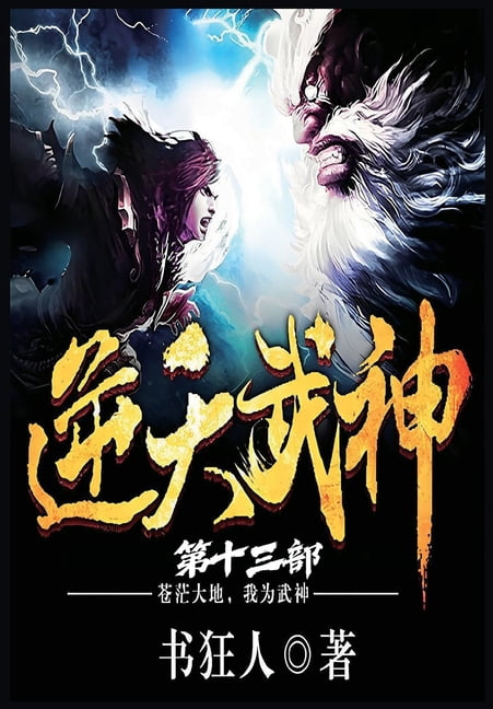 &amp;#36870;&amp;#22825;&amp;#27494;&amp;#31070;&amp;#65306;&amp;#31532;&amp;#21313;&amp;#19977;&amp;#37096;, (Paperback)