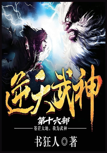 &amp;#36870;&amp;#22825;&amp;#27494;&amp;#31070;&amp;#65306;&amp;#31532;&amp;#21313;&amp;#20845;&amp;#37096;, (Paperback)