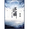 thumbnail image 1 of &amp;#36870;&amp;#40158;: &amp;#31532;&amp;#20843;&amp;#37096;, (Paperback), 1 of 1