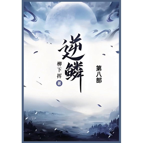 逆鳞: 第八部, (Paperback)