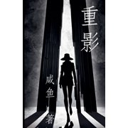 重影, Paperback
