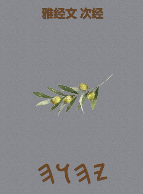 雅经文 次经, (Hardcover)