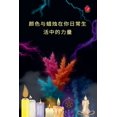 thumbnail image 1 of 颜色与蜡烛在你日常生活中的力量, (Paperback), 1 of 1