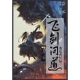 thumbnail image 1 of &amp;#39134;&amp;#21073;&amp;#38382;&amp;#36947;&amp;#65306;&amp;#31532;&amp;#20845;&amp;#37096;, (Paperback), 1 of 1
