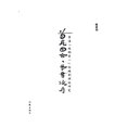 thumbnail image 1 of &amp;#39318;&amp;#23614;&amp;#22278;&amp;#21512;&amp;#65292;&amp;#26465;&amp;#36143;&amp;#32479;&amp;#24207;&amp;#65306;, (Paperback), 1 of 1
