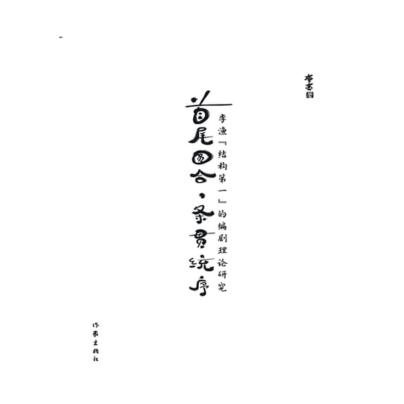 首尾圆合,条贯统序:, (Paperback)