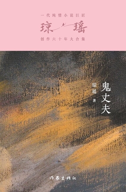 &amp;#39740;&amp;#19976;&amp;#22827; Ghost Husband, (Paperback)