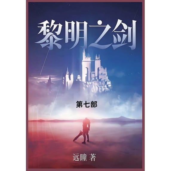 黎明之剑: 第七部, (Paperback)