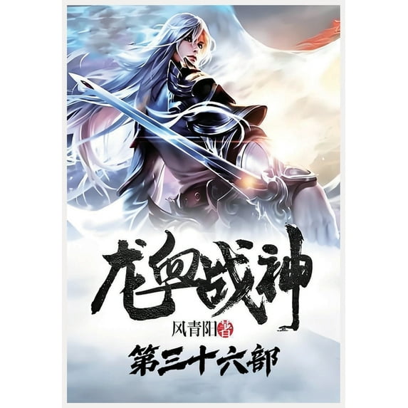 龙血战神:第三十六部, (Paperback)