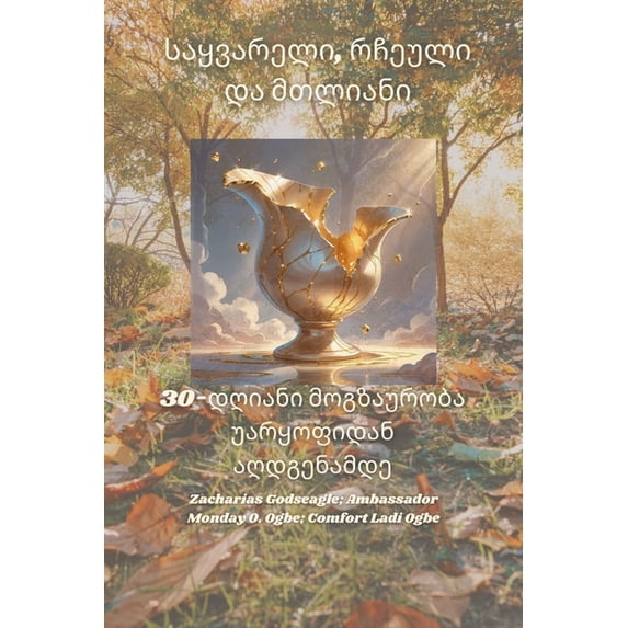 საყვარელი, რჩეული დƮ, (Paperback)