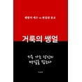 thumbnail image 1 of &amp;#44144;&amp;#47337;&amp;#51032; &amp;#49373;&amp;#50620;, (Paperback), 1 of 1