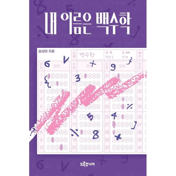 내 이름은 백수학, (Paperback)