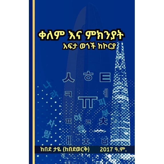 ቀለም እና ምክንያት &#4, (Paperback)