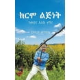 thumbnail image 1 of ከርሞ ልጅነት, (Paperback), 1 of 1