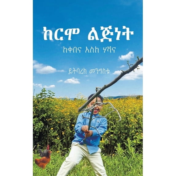ከርሞ ልጅነት, (Paperback)